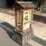 釜揚うどん一紀 - ［2019/08］釜揚うどん一紀