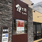 食工房 SHINOWA - 