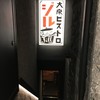 大衆ビストロ ジル 西新宿店