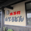 山下うどん