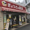 ぎょうざの満洲 下赤塚駅店
