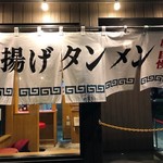 特別岐阜タンメン 名古屋北店 - 2019/03/23