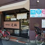 中華そば 虎桜 - 