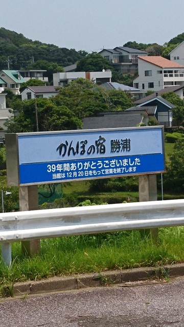 閉店 かんぽの宿 勝浦 鵜原 郷土料理 その他 食べログ