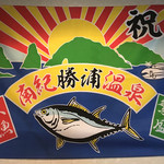 まぐろ三昧那智 - 大漁旗(^-^)