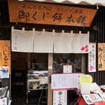 Omikuji - 御くじ餅本舗