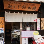 御くじ餅本舗 - 御くじ餅本舗