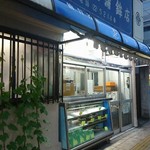 かま栄蒲鉾店 - 