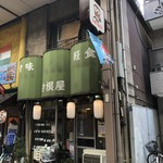 白根屋 - 