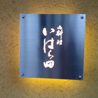 いはら田 - 