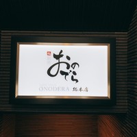 鮨 銀座 おのでら - 