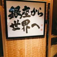 鮨 銀座 おのでら - 