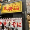 末廣ラーメン本舗 仙台駅前分店 