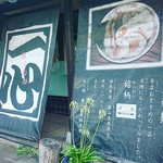 手打ち中華一心 - 