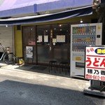 本格さぬきうどん　穂乃香 - 