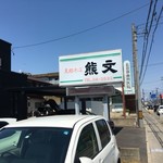 支那そば 熊文 - 