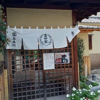 そば会席 立会川 吉田家 - 