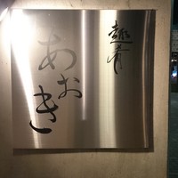 趣肴 あおき - 