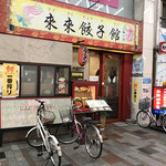 Rairai Gyouzakan - 店の外観