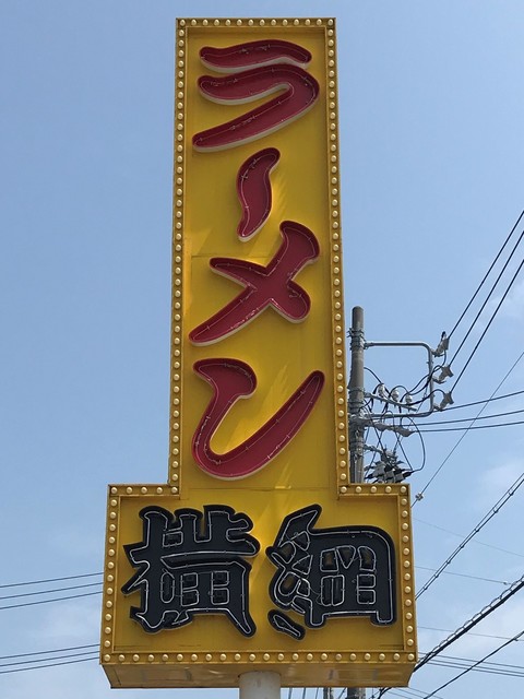 ラーメン 横綱 鈴鹿店 ラーメン ヨコヅナ 白子 ラーメン 食べログ ラーメン 横綱 鈴鹿店 ラーメン ヨコヅナ 白子 ラーメン 食べログ