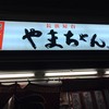 長浜屋台 やまちゃん 天神店