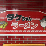 タケちゃんラーメン - 