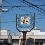 笹山 - 仕事で前を通った時にこの看板を見つけたので立ち寄ってみました。