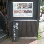 旧軽井沢食堂 - 