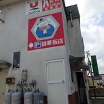 銀華飯店 - お店デス