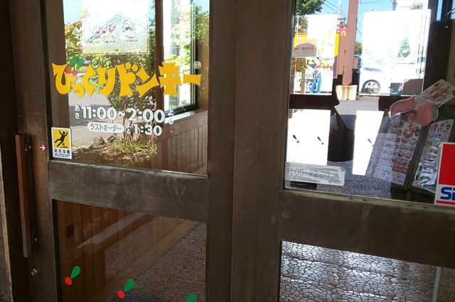 びっくりドンキー 苫小牧東店 沼ノ端 ファミレス 食べログ びっくりドンキー 苫小牧東店 沼ノ端 ファミレス 食べログ