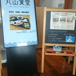 相島地域産物展示販売所 丸山食堂 - 
