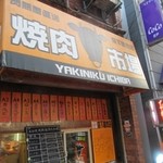 焼肉市場 - 