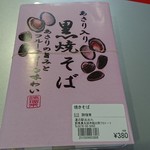 道の駅 おおた - 「あさり入り 黒焼そば」