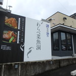 わらべ菜魚洞 - お店看板