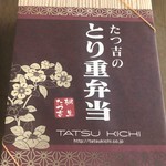 Tatsukichi - とり重弁当 680円