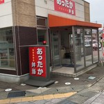 あったか弁当の店 - 