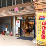 日本橋ふくしま館 ミデッテ - 