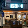 一圓 本店
