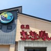 氷見 きときと寿し 上越インター店