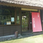 和食処　田舎家 - 14番おしるこ茶屋