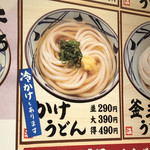 丸亀製麺 - 夏季限定です