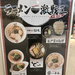 松戸富田麺絆 - 