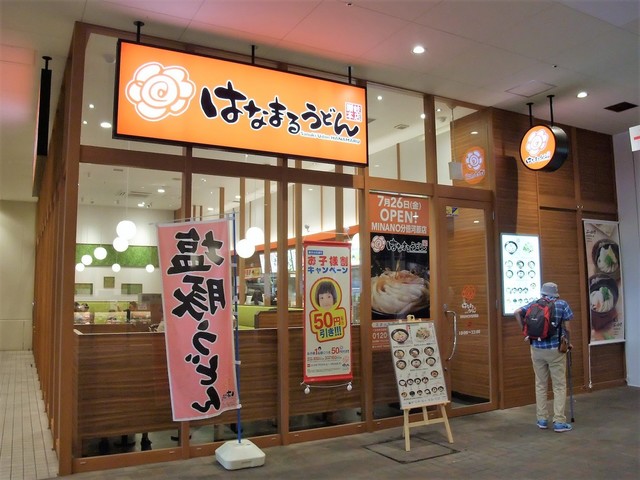 はなまるうどん Minano分倍河原店 分倍河原 うどん 食べログ