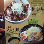 帯広豚丼・つけ麺 甚平 - 