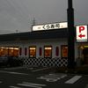 無添くら寿司 富山天正寺店