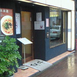 四川担担麺 阿吽 湯島本店 - きれいな外観。湯島を出るとすぐわかる。