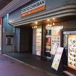東京チキン南蛮 - 