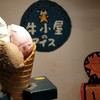 牛小屋のアイス