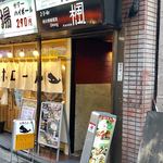 秘伝手羽先唐揚げと地鶏 焼き鳥 和個室 居酒屋 鳥心 - 