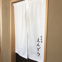 恵比寿 えんどう - 恵比寿 えんどう